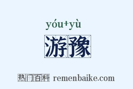 游豫是什么意思的图片